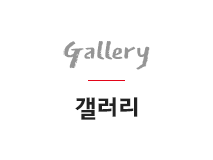 갤러리