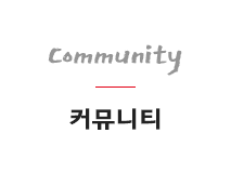 커뮤니티