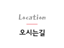 오시는길`